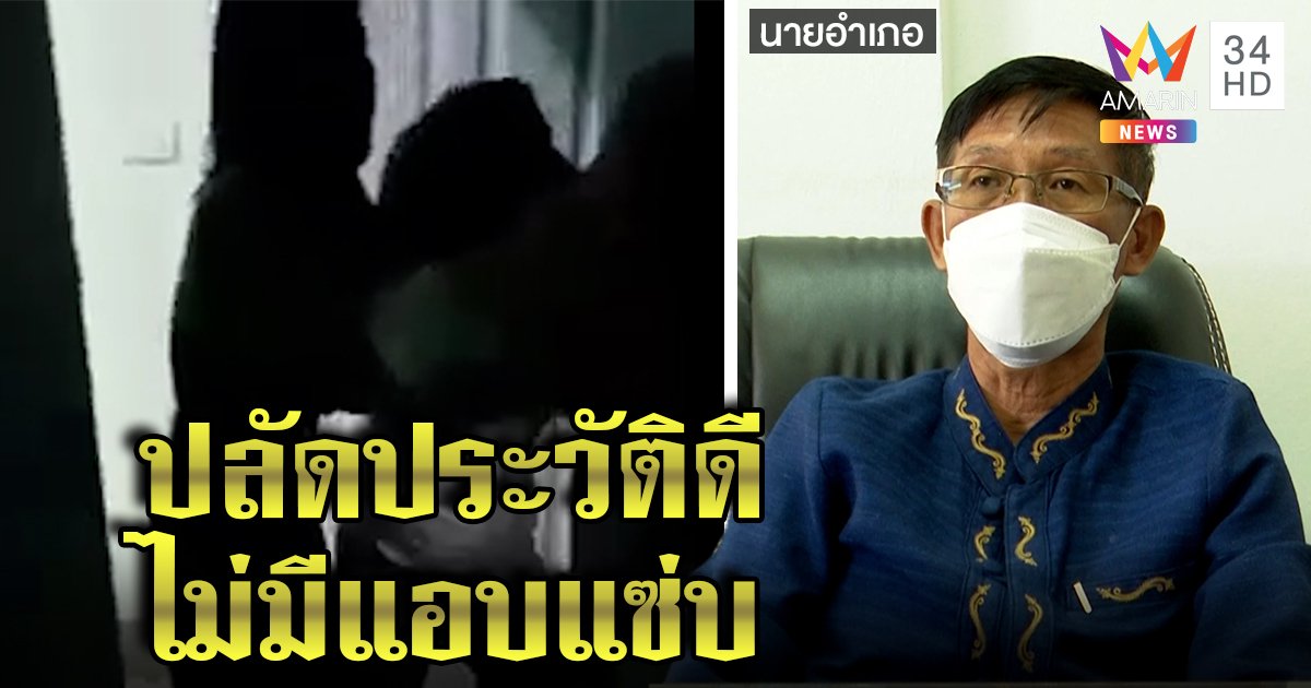 เมียช้ำผัวโผล่ห้องปลัดสาว เจ้านายแจงไม่ชัดผิดจริง เพื่อนยันโพรไฟล์ดีไม่แอบแซ่บ (คลิป)