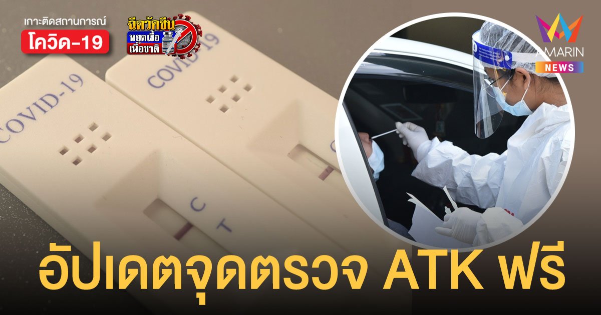 จุดตรวจโควิด แบบ ATK ใน กทม. กลุ่มเสี่ยงตรวจ ฟรี เช็กเลยมีที่ไหนบ้าง