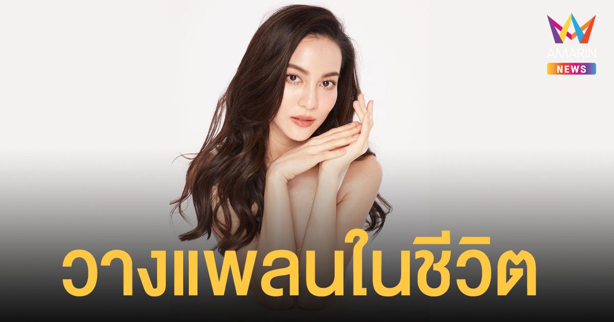 กรีน อัษฎาพร   พร้อมสร้างครอบครัว  วางแพลนฝากไข่ไว้ 10 ปี