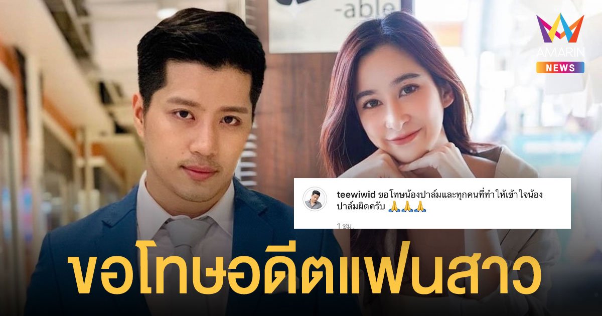 ตี๋ วิวิศน์ โพสต์ขอโทษอดีตแฟนสาว ปาล์ม เอมมิกา หลังทำให้คนเข้าใจผิด ปมฝ่ายหญิงเปิดตัวหวานใจคนใหม่