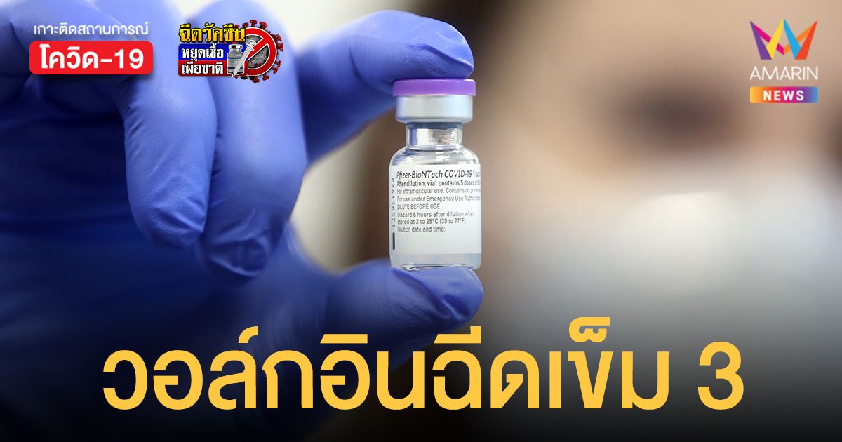 นนทบุรี เปิดวอล์กอิน ฉีดวัคซีนเข็ม 3 ไฟเซอร์ 20-21 ม.ค.นี้ เฉพาะคนนนท์เท่านั้น