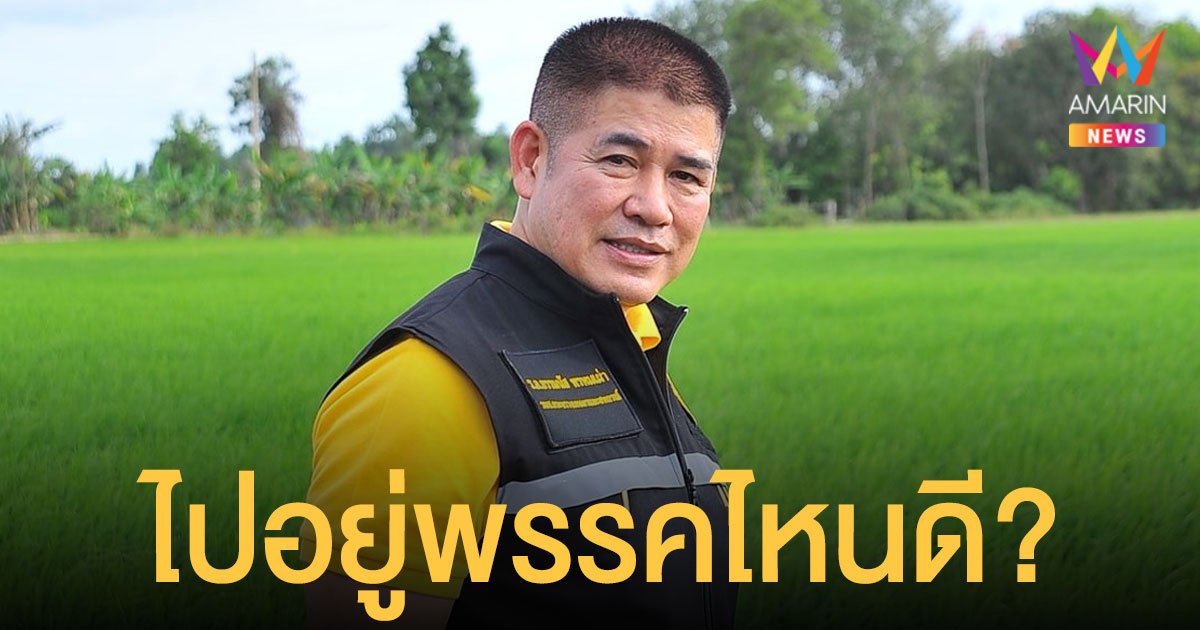 ธรรมนัส ขอบคุณทุกกำลังใจ ถาม "ไปอยู่พรรคไหนดี" หลังถูกขับพ้นพลังประชารัฐ