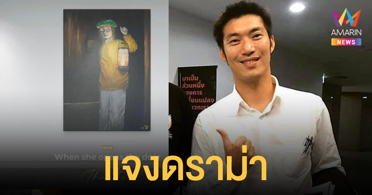 ธนาธร แจงดราม่าถูกกล่าวหา ลอกผลงานศิลปะที่ประมูลใน NFT ส่วนศิลปินแรงบันดาลใจร่วมยินดี