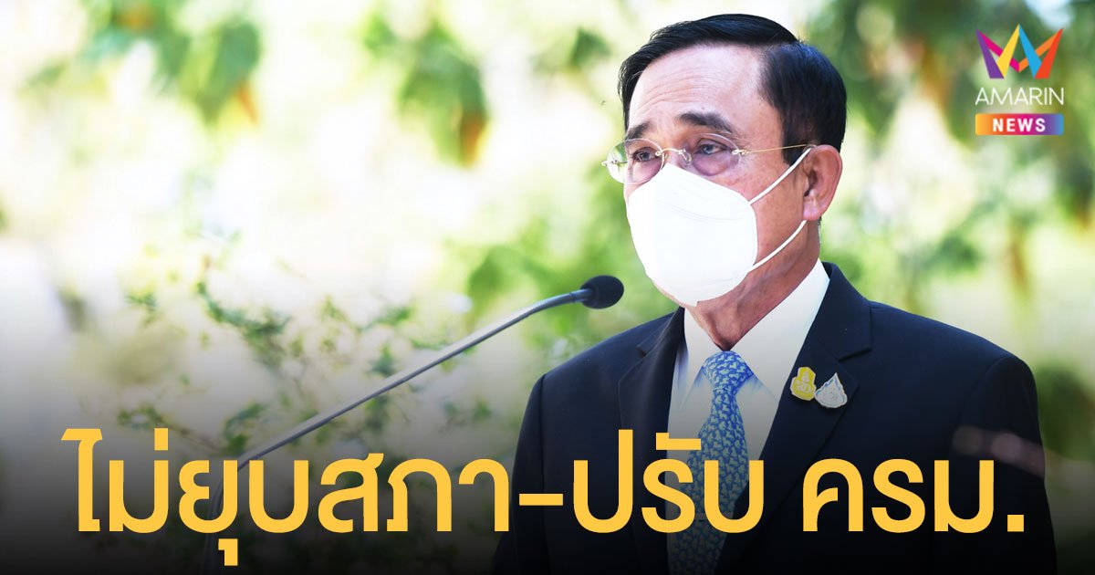 ประยุทธ์ ยันไม่เกี่ยวข้อง พปชร.ขับ ธรรมนัส ลั่นไม่ยุบสภา ไม่ปรับ ครม.