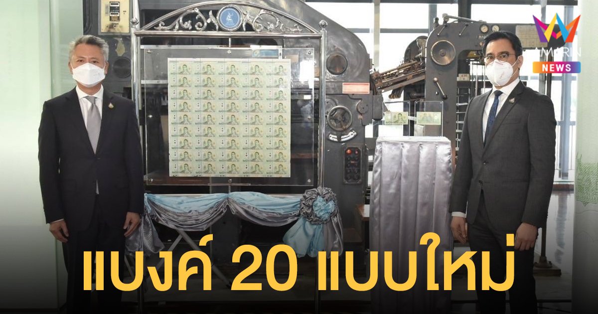 ธปท.เริ่มใช้ ธนบัตร พอลิเมอร์ชนิด 20 บาท 24 มี.ค. 65 ชี้ทนทาน ไม่ดูดซับความชื้น-สิ่งสกปรก