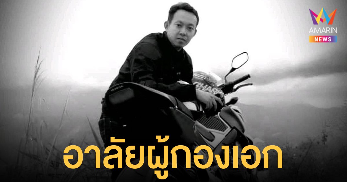 เศร้า ผู้กองเอก ถูกคนร้ายเสพยาคลั่งในนครสวรรค์ยิง ล่าสุดเสียชีวิตแล้ว
