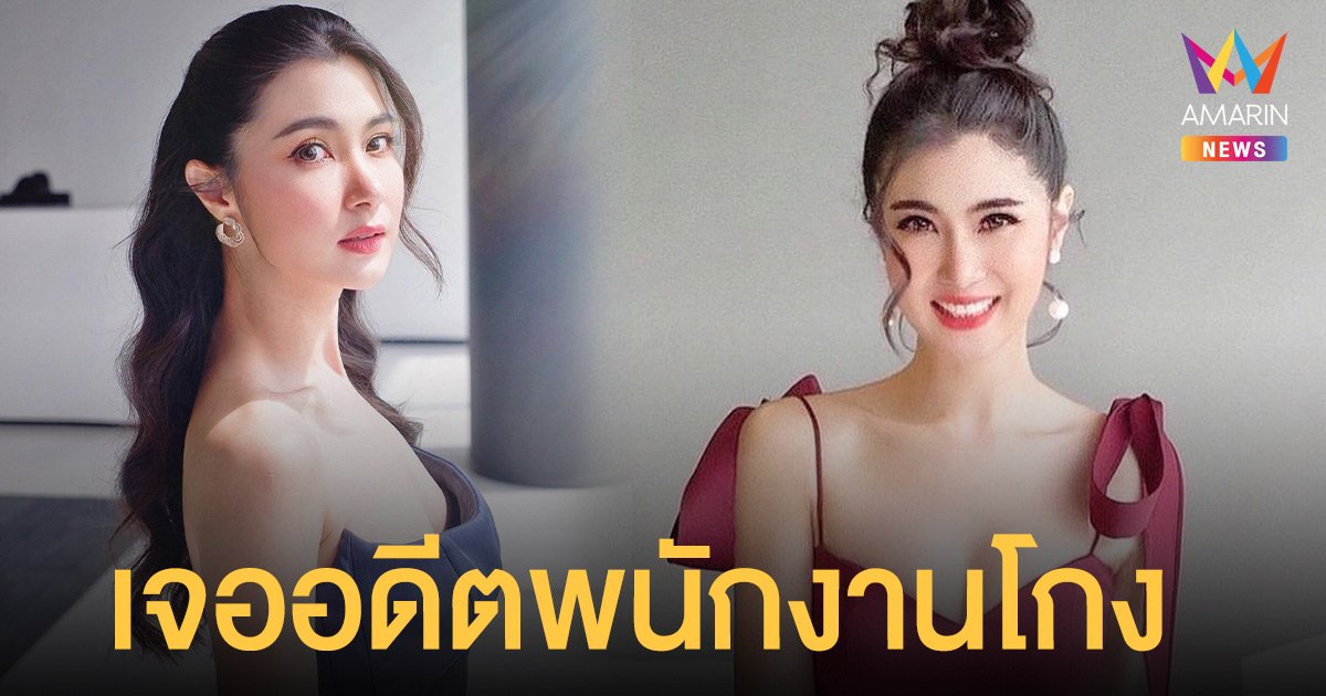 จ๊ะจ๋า พริมรตา  เดือด!  เจออดีตพนักงานโกง เตรียมทนายดำเนินการฟ้อง