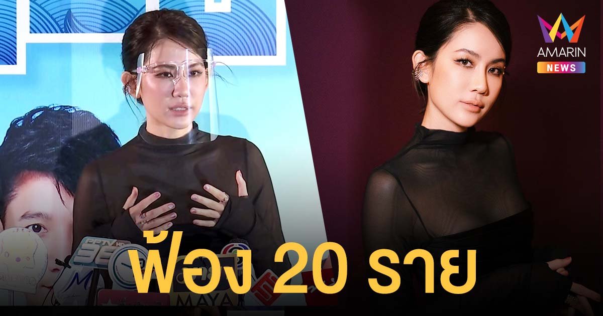 พลอย ภัทรากร เอาจริง! ฟ้องเกรียนคีย์บอร์ด 20 ราย ลั่นควรจบการล่าแม่มด