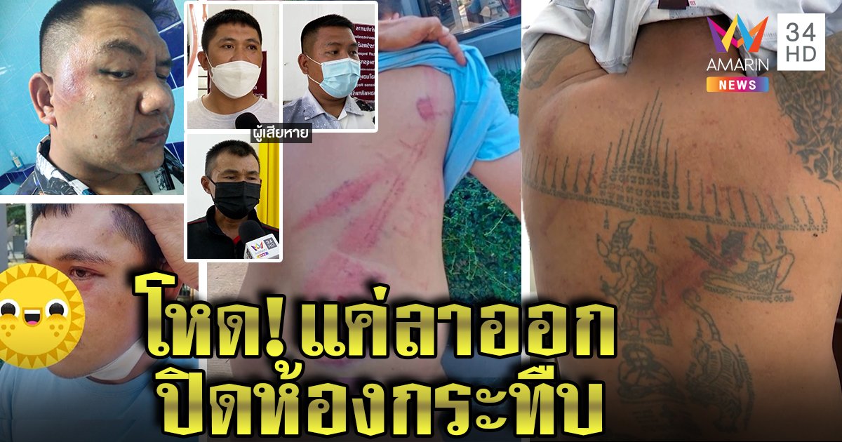 4 รปภ.ลาออกถูกกระทืบคาบริษัท เจ้าของปัดสั่งสกรัม เจอลูกค้าแฉเลี้ยงขี้ยา (คลิป)