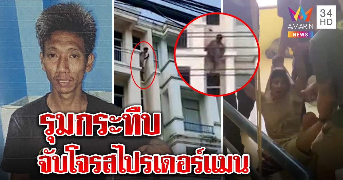 รุมสกรัมโจรสไปเดอร์แมนปีนตึกฉกทรัพย์ ชาวบ้านบุกรวบ หลังแจ้งตร.แต่ไม่จับ (คลิป)