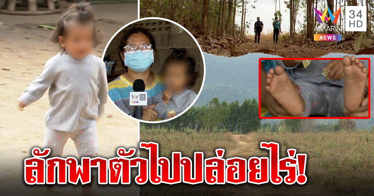 ส่อถูกอุ้ม! เด็กขวบเดียวเดิน 3 กม.โผล่ในไร่ เจอฝ่าเท้าไร้ฝุ่น แม่ได้ลูกคืนขอจบเรื่อง (คลิป)