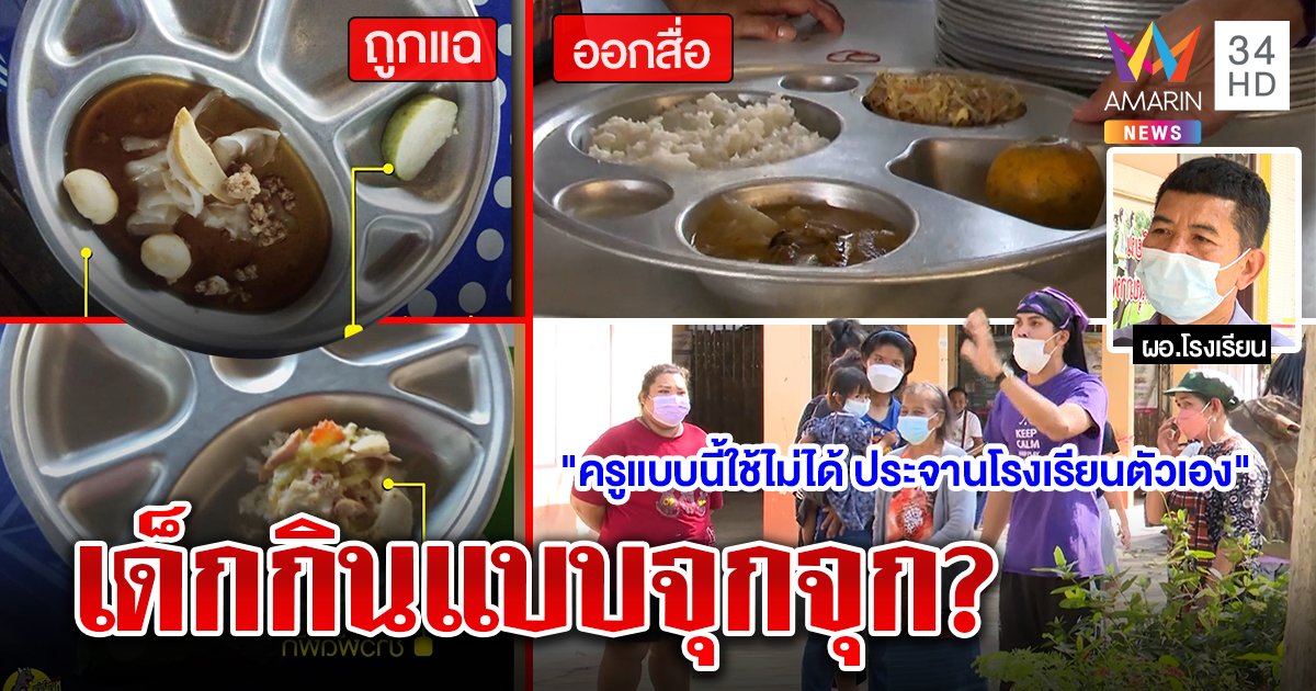 แก๊งแม่ครัวไล่ครู ฉุนแฉอาหารเด็ก 21 บาทได้แค่ผัก ผอ.โชว์สื่อกับข้าวถาดเบ้อเร่อ (คลิป)