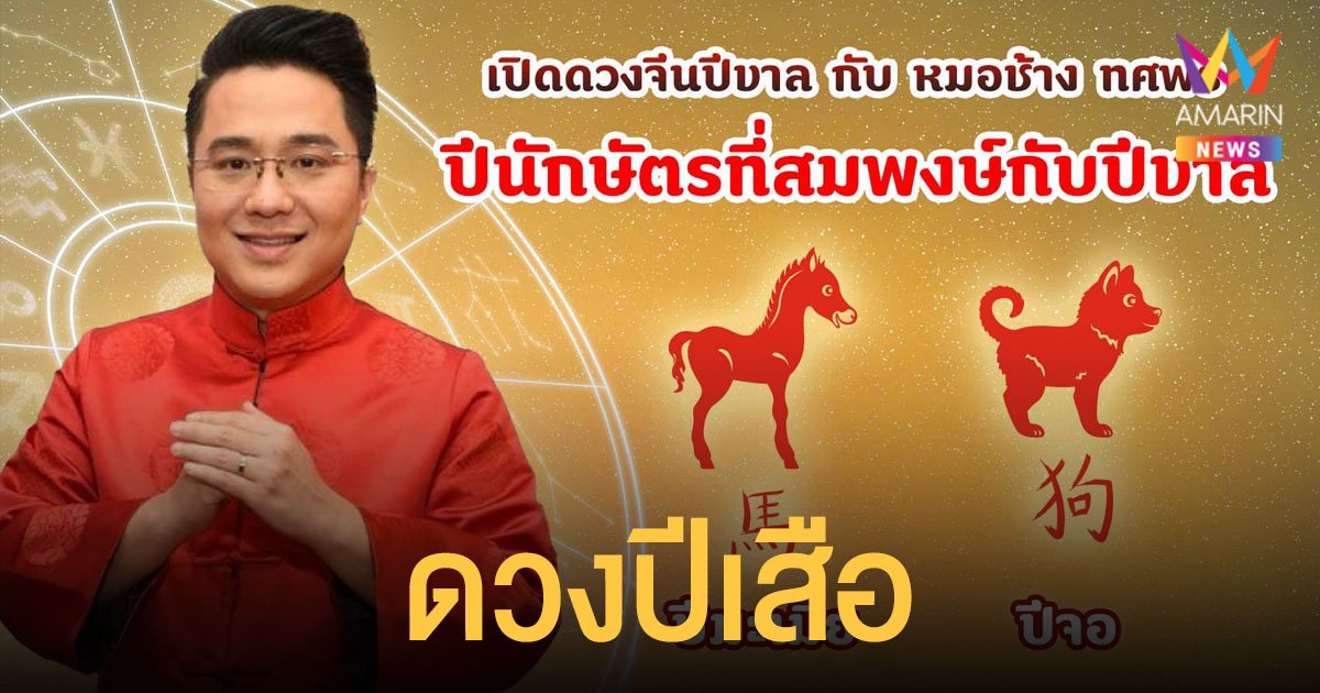 หมอช้าง เผยดวงปีขาล เผยปีชง และปีนักษัตรดวงดี รับตรุษจีน