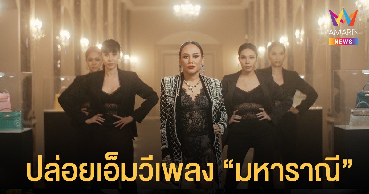 มาดามพัดซัง  ปล่อยเอ็มวีเพลง “มหาราณี”  ยอดวิวพุ่ง 10 วัน ทะลุ 3 แสนวิว