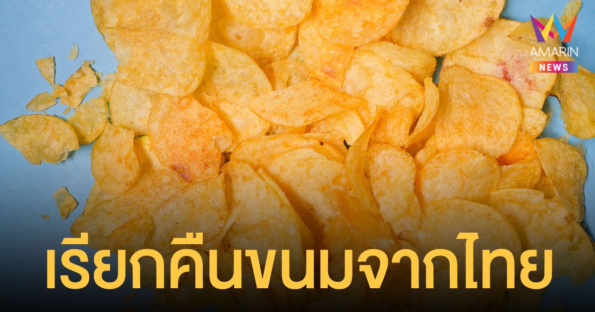 ญี่ปุ่น เรียกคืน มันฝรั่งแผ่นทอดกรอบ นำเข้าจากไทย พบสารไกลโคแอลคาลอยด์สูง