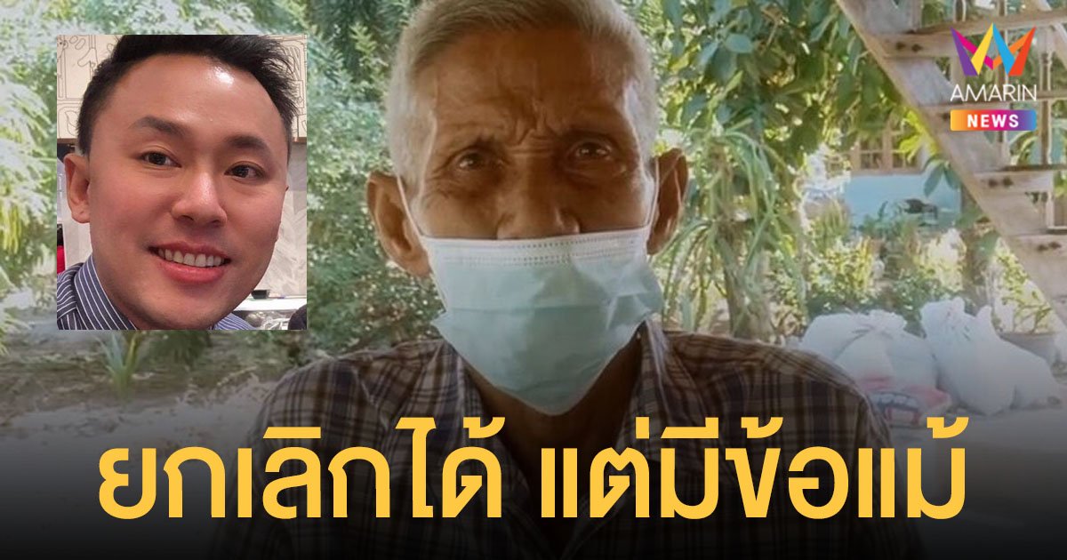 ทนายตั้ม ชี้ลูกสาวฟ้องขับไล่พ่อตัวเอง หลังได้ที่ดิน 6 ไร่ สามารถยกเลิกการให้ได้ แต่มีข้อแม้