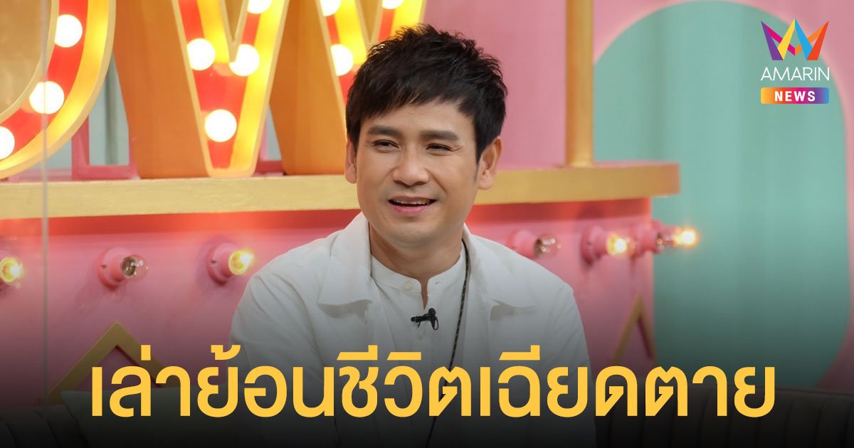 ไผ่ พงศธร   เล่าย้อนชีวิตเฉียดตาย  รถทัวร์คว่ำเกือบเอาชีวิตไม่รอด