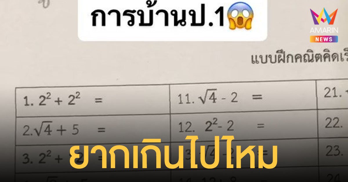 คุณแม่บ่นอุบ! การบ้าน เด็ก ป.1 ให้ถอดสแควรูท ยากเกินวัยไปไหม