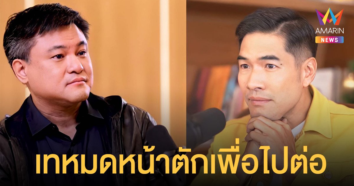บอย ถกลเกียรติ  หลั่งน้ำตาเล่าวินาทีตัดสินใจทุ่มเงินเก็บทั้งชีวิต  เทหมดหน้าตักเพื่อไปต่อแพ้ไม่ได้