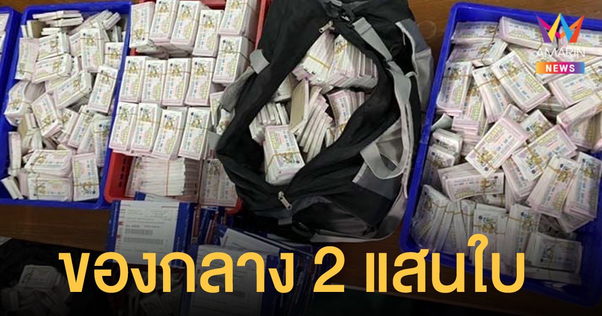 จับ ยี่ปั๊ว ร่วม พนง.ไปรษณีย์ แอบขนลอตเตอรี่โควตา ของกลางกว่า 2 แสนใบ