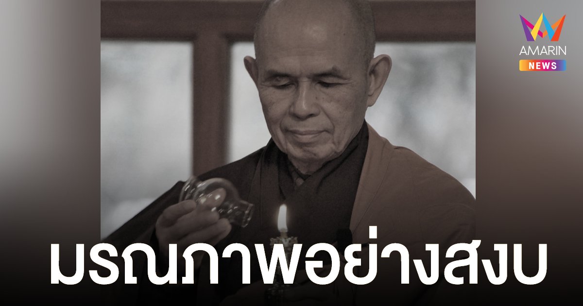 ติช นัท ฮันห์ ภิกษุนักเคลื่อนไหวเพื่อสันติภาพชาวเวียดนาม ละสังขารอย่างสงบ สิริอายุ 95 ปี