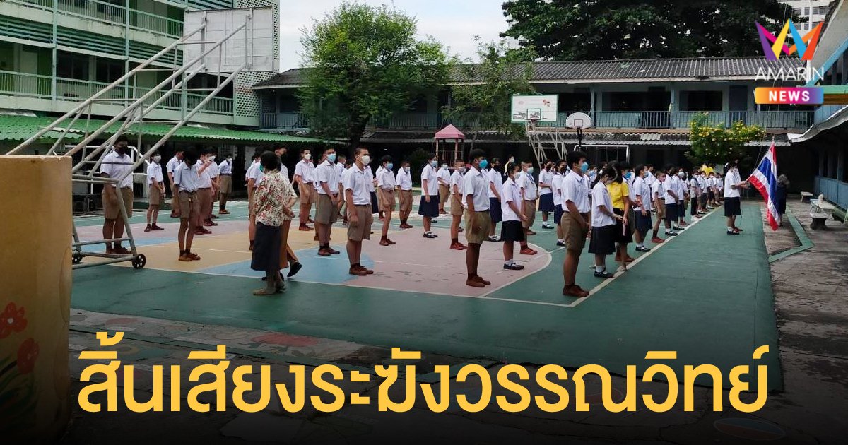 โรงเรียนวรรณวิทย์ ประกาศยุติการสอน ปิดตำนาน 76 ปี โรงเรียนเก่าแก่ในสุขุมวิท
