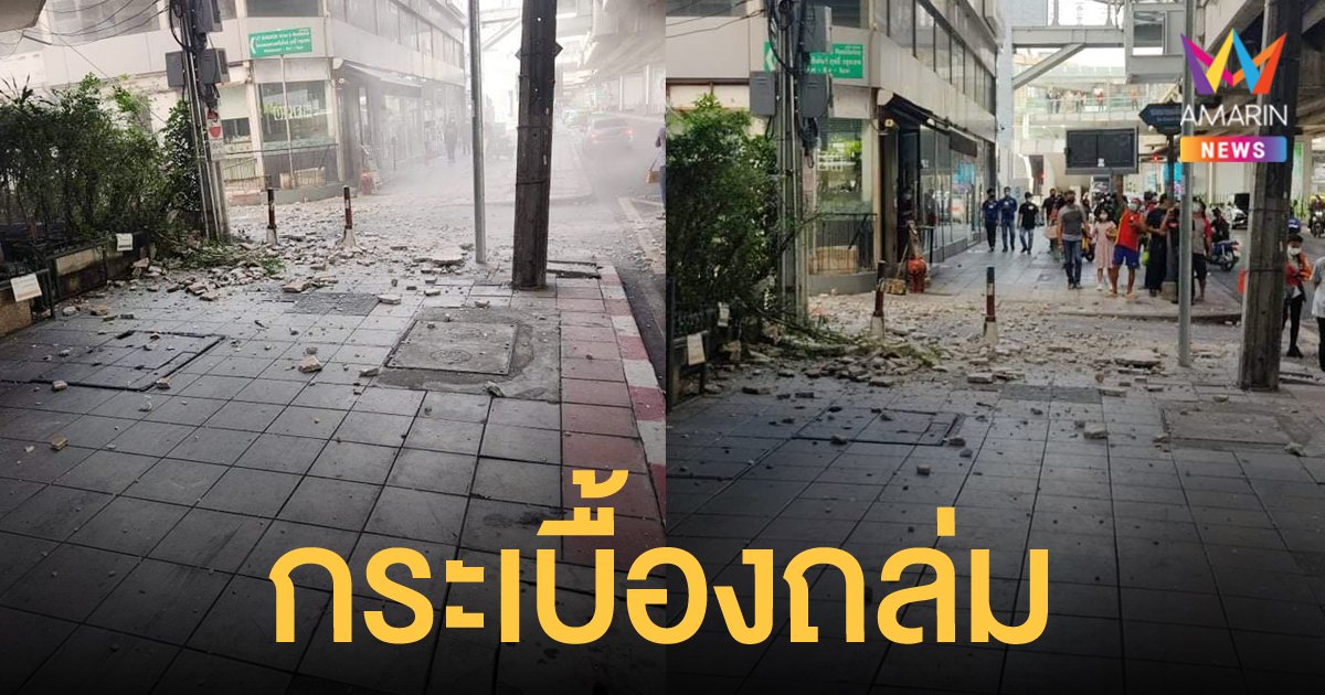 ระทึกกลางกรุง กระเบื้องผนังตึก พังถล่มลงมา ประชาชนได้รับบาดเจ็บ