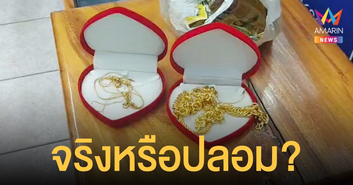 แม่ค้าเจอกล่องแดงหล่นกลางถนน เปิดดูเจอทองเส้นโต แต่ยังไม่รู้จริงหรือปลอม