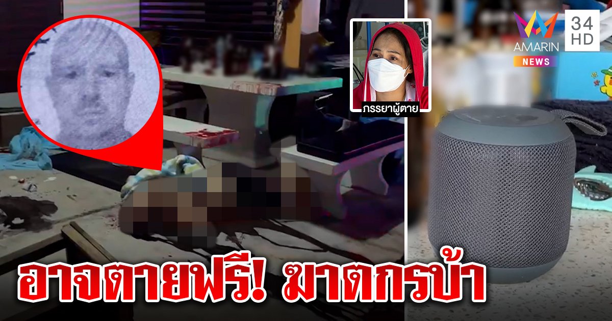 เมียไม่เชื่อผัวฝรั่งถูกฟันดับเพราะเปิดเพลงดัง ตามือมีดเผยหลานบ้า ไม่ประกันปล่อยติดคุก (คลิป)