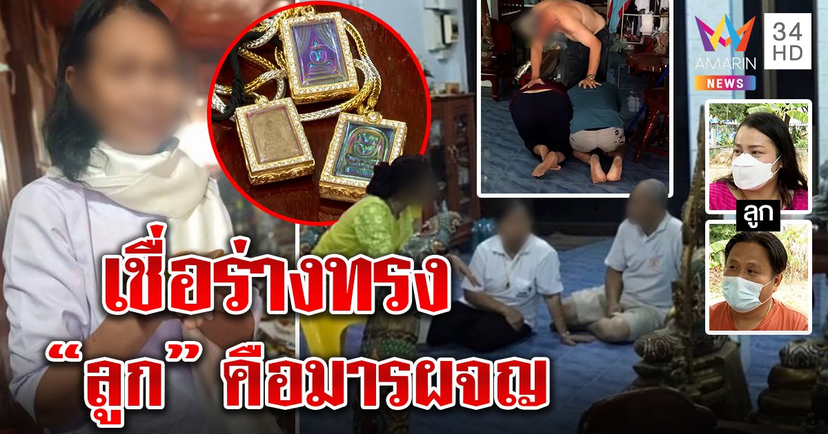 ลูกสุดช้ำพ่อเฉดหัวพ้นบ้าน เชื่อร่างทรงเป็นมารผจญ อีกรายตรอมใจตายหมดตัว (คลิป)
