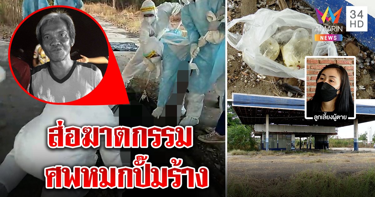 ลูกคาใจพ่อตายหมกปั๊มร้าง เจอพิรุธศพถูกฟันคอ-กุญแจรถหาย หนุ่มเผยเดินเจอศพตามกลิ่นเน่า (คลิป)