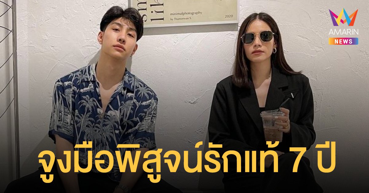 ยังไง! ม่อน ธนัชชัย - ใบเตย ปุณณิศา  แฟนๆลุ้นข่าวดีหรือจะเจออาถรรพ์ รัก 7 ปี