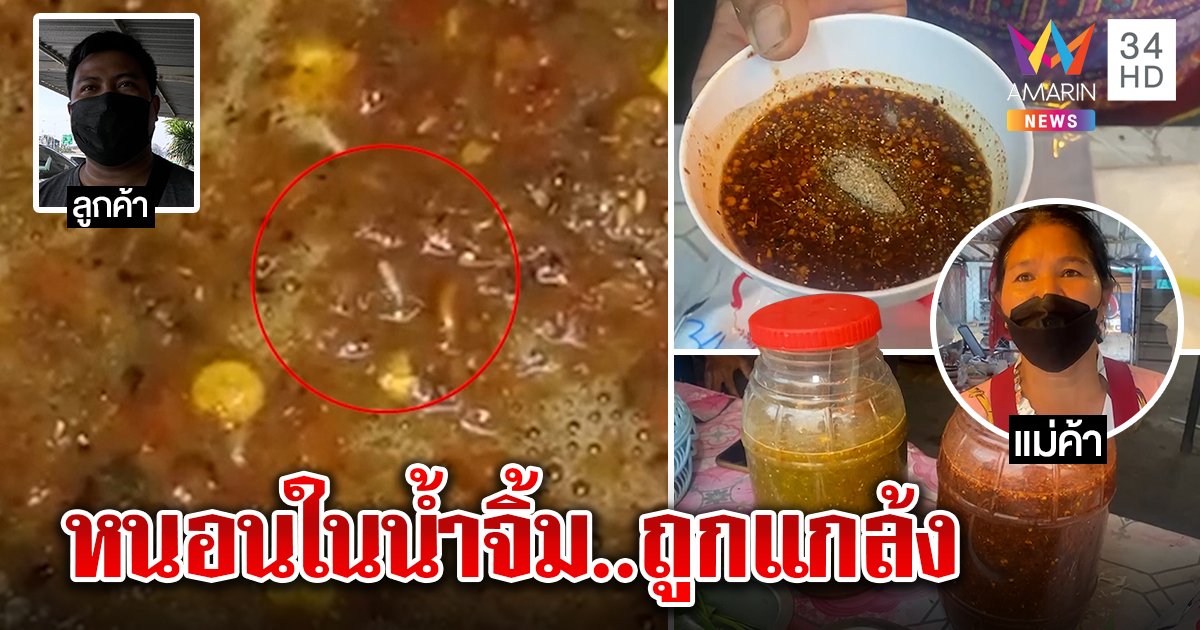 คดีพลิก! หนอนในน้ำจิ้ม เจ้าของร้านเปิดกระปุกโชว์คาดโดนแกล้ง ชี้พิรุธลูกค้าสั่งแล้วยกเลิก (คลิป)