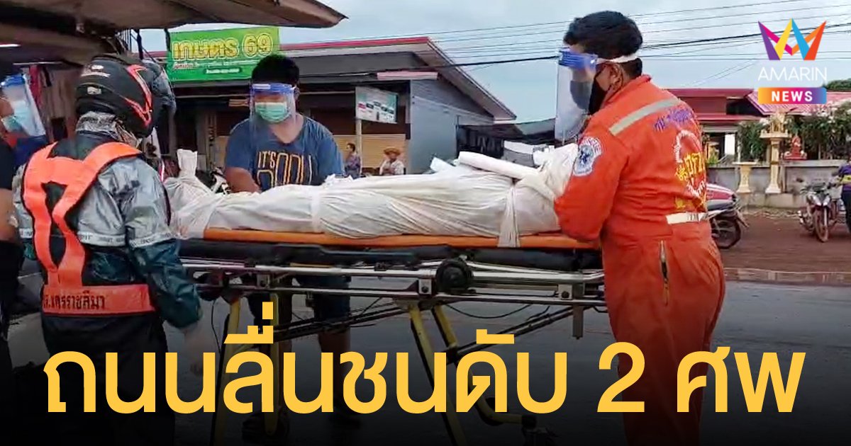 โคราช ฝนตกถนนลื่น รถกระบะเสยมอเตอร์ไซค์ คนงานตัดอ้อยดับคาที่ 2 ราย