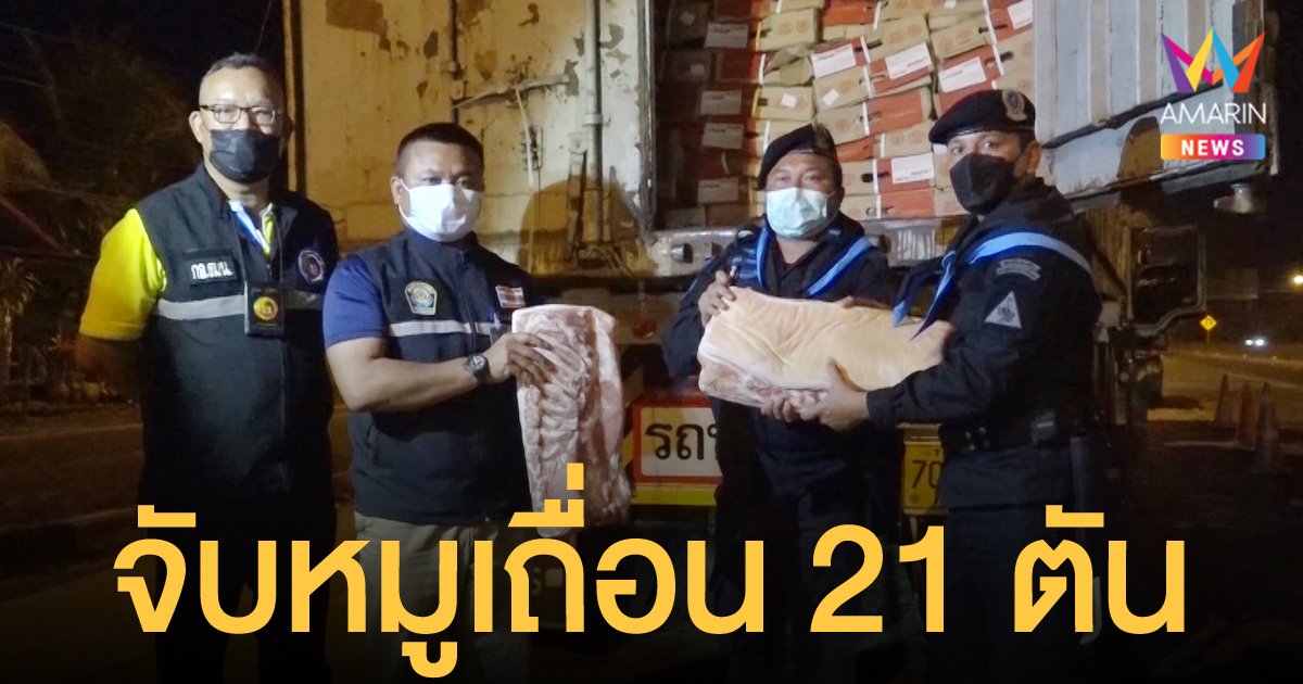 จนท.มุกดาหาร สกัดจับรถขนหมูเถื่อน 21 ตัน ลักลอบนำเข้าจากประเทศเพื่อนบ้าน