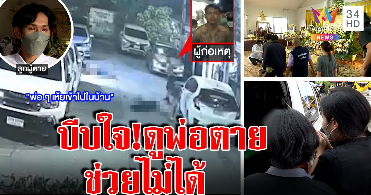 เพื่อนบ้านปืนโหดรัวฆ่าสารวัตร 2 ศพ ลูกใจสลายเกาะกระจกดูศพพ่อพ้ออยากตายตาม (คลิป)