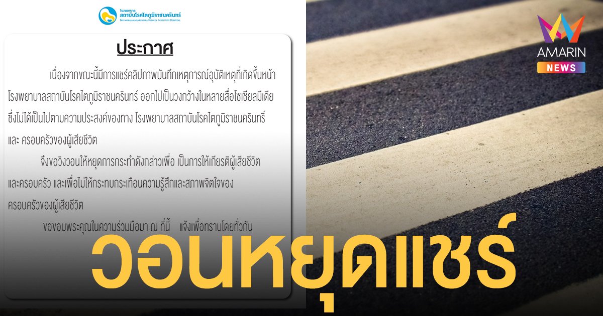 ขอให้เกียรติผู้เสียชีวิตและครอบครัว วอนหยุดแชร์คลิป บิ๊กไบค์ตำรวจ ชน หมอกระต่าย