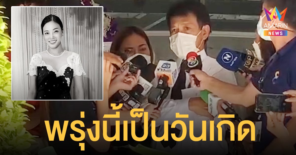 พ่อหมอกระต่าย สุดอาลัยจุดธูปบอกลูกอย่าห่วง เผยเศร้าพรุ่งนี้ (24 ม.ค.) ตรงวันเกิด