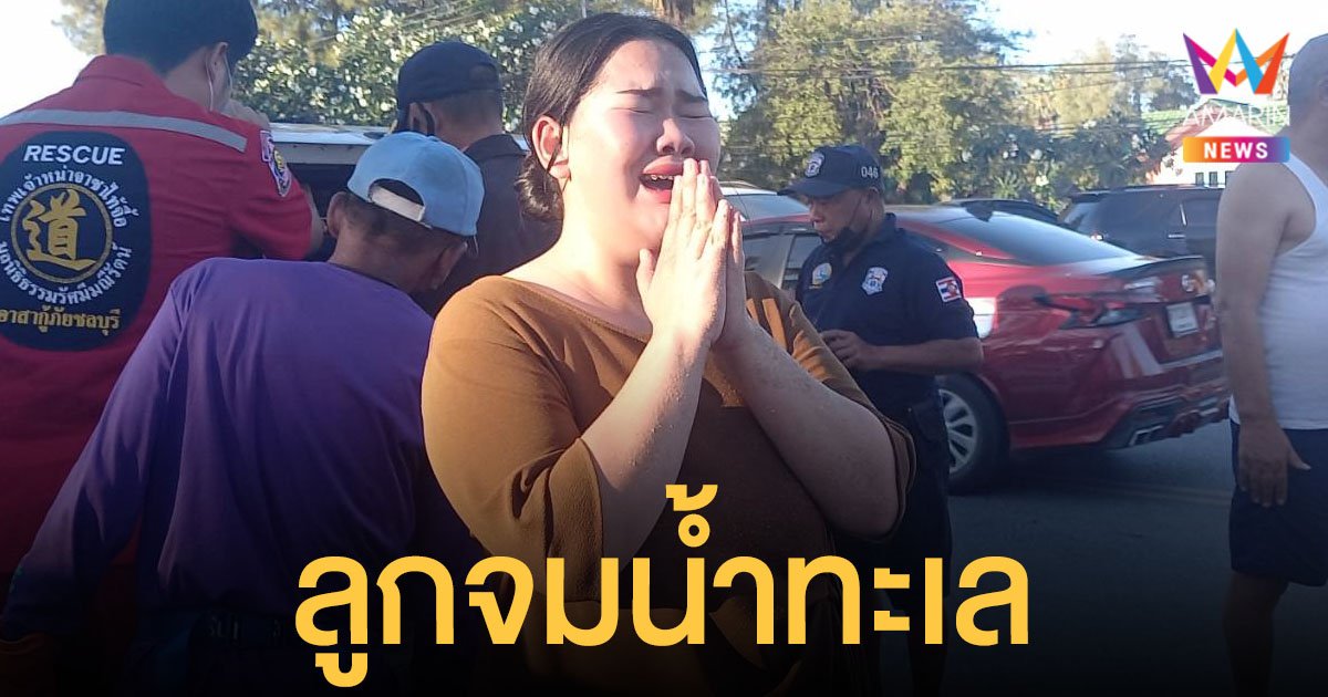 อุทาหรณ์ แม่เผลอ ลูกชาย 3 ขวบ จมน้ำ ทะเลบางแสนดับ