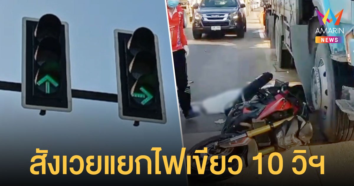เซ่น 1 ศพ สี่แยกไฟเขียว 10 วิฯ รถเบรกกะทันหัน ชนวินาศ 4 คันรวด!!