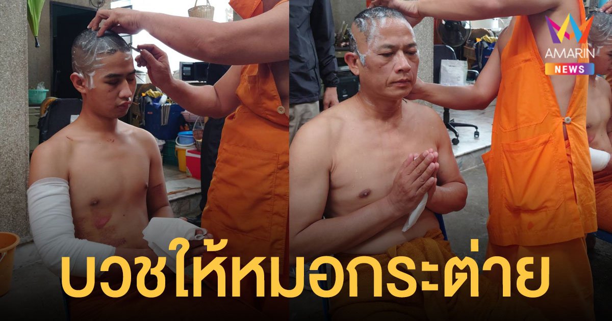 ส.ต.ต. นรวิชญ์ และพ่อ ร.ต.ต.นิคม บวชให้ หมอกระต่าย ที่วัดปาริวาสสงคราม