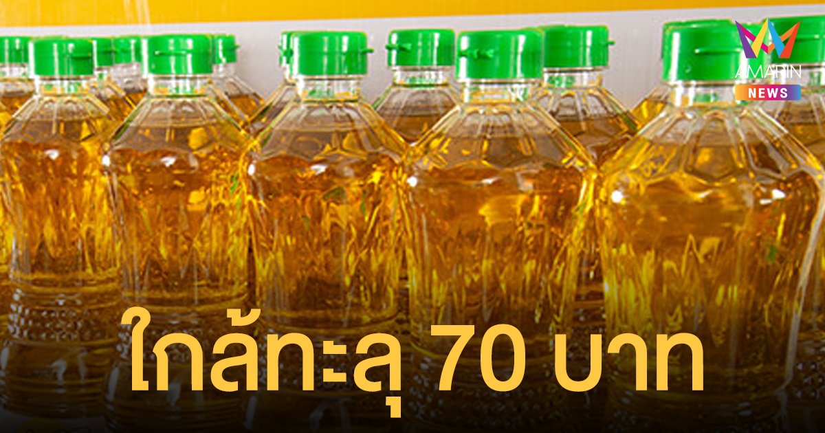 น้ำมันปาล์ม ปรับราคาขึ้นสูงสุดรอบ 10 ปี ขนาด 1 ลิตร เจอแพงสุดขวดละ 67 บาท