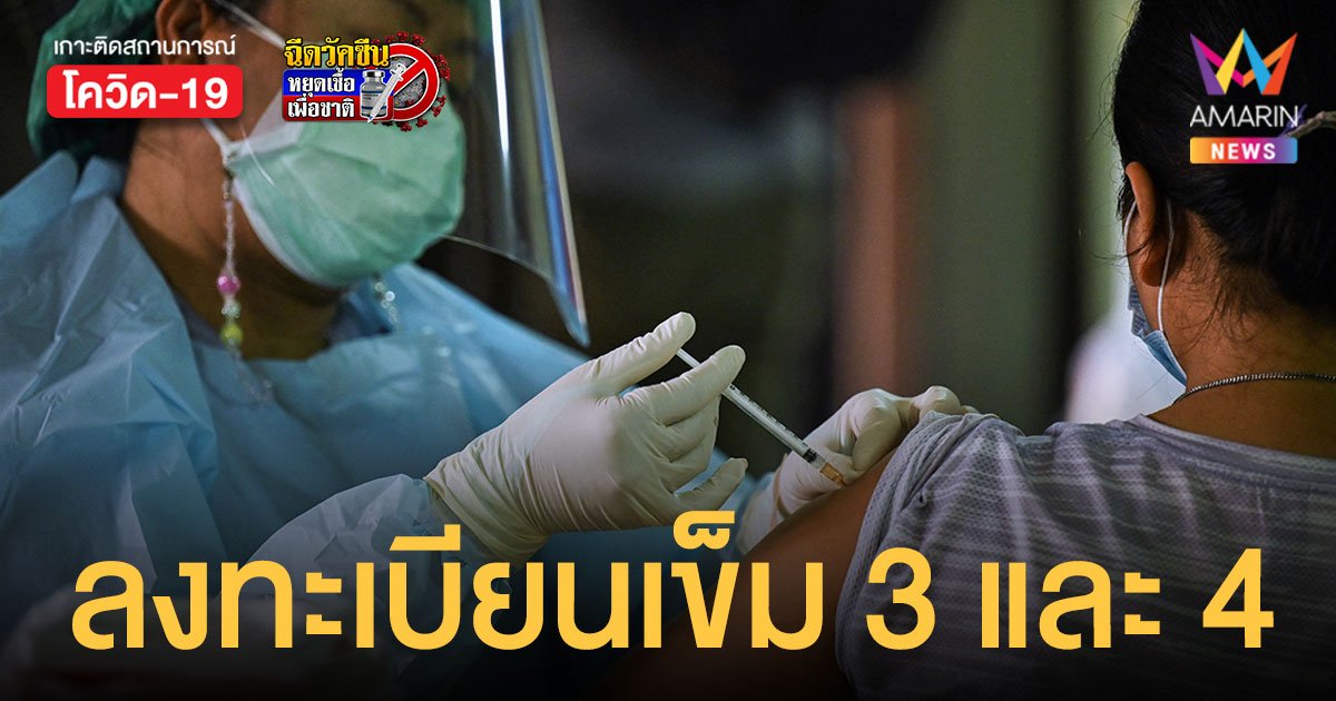 นนท์พร้อม เตรียมเปิดลงทะเบียน ฉีดวัคซีนเข็ม 3 และ 4 ฉีดวันที่ 1-4 ก.พ.นี้