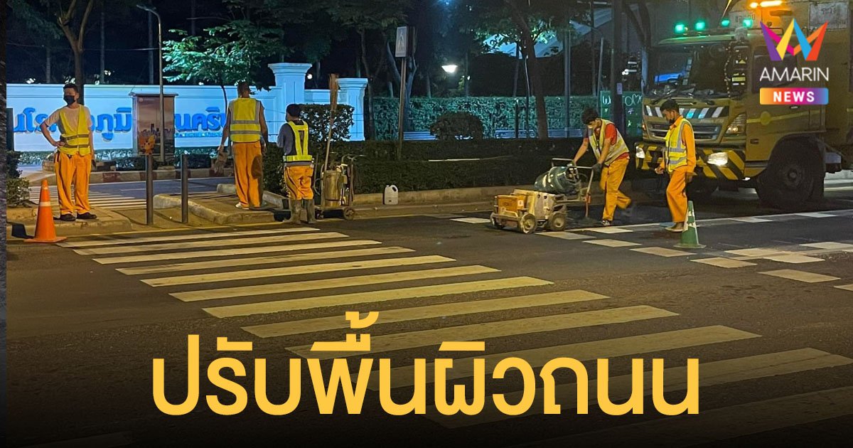 กทม. ปรับถนนพญาไทจุด หมอกระต่าย ประสบอุบัติเหตุตรงทางม้าลาย