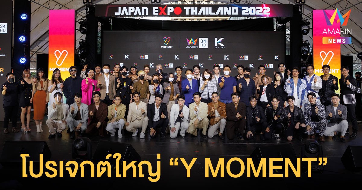 กันตนา จับมือ อมรินทร์ทีวี ผุดโปรเจกต์ใหญ่  “Y MOMENT”  พร้อมพาร์ทเนอร์โปรดักชั่นระดับอินเตอร์ ผลิตซีรีส์วายส่งตรงถึงบ้าน