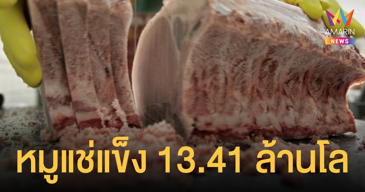กรมปศุสัตว์ เผยตรวจห้องเย็น 539 แห่ง พบ หมูแช่แข็ง ในสต๊อก 13.41 ล้านกิโลกรัม