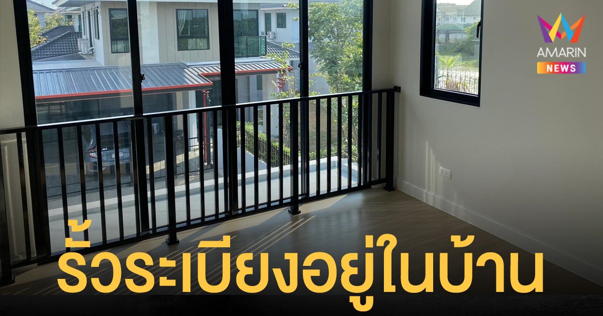 สาวงง! ซื้อ บ้าน ให้แม่ พบชั้นบนรั้วระเบียงอยู่ในห้อง คิดค่าย้าย 1 หมื่น