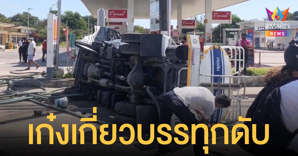 ตร.ยังไม่ตั้งข้อหา เก๋งเปลี่ยนเลนกะทันหัน เฉี่ยวรถสูบส้วมพลิกคว่ำฟาดเสาไฟ คนขับเสียชีวิต