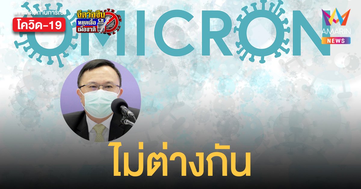 กรมวิทย์ฯ ยัน โอมิครอน สายพันธุ์ย่อย BA.2 การแพร่เชื้อและหลบภูมิ ไม่ต่างจากสายพันธุ์ BA.1