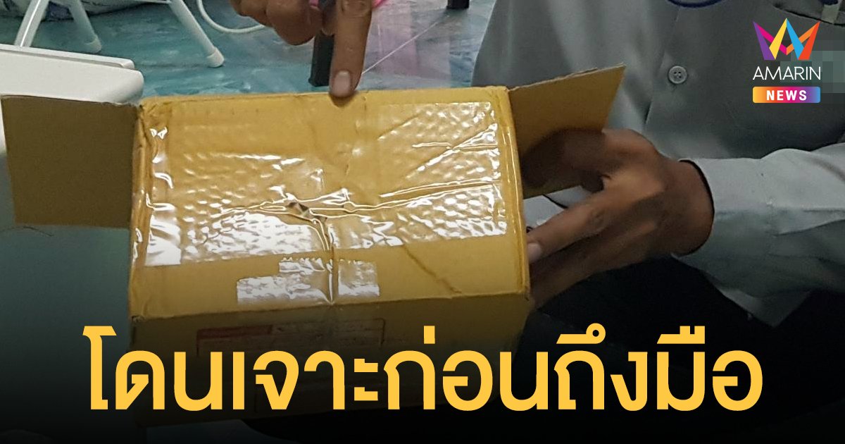หนุ่มสุดเซ็ง! วอน ขนส่งดัง รับผิดชอบ พ่อส่งโทรศัพท์มาให้แต่โดนเจาะกล่องขโมยไป